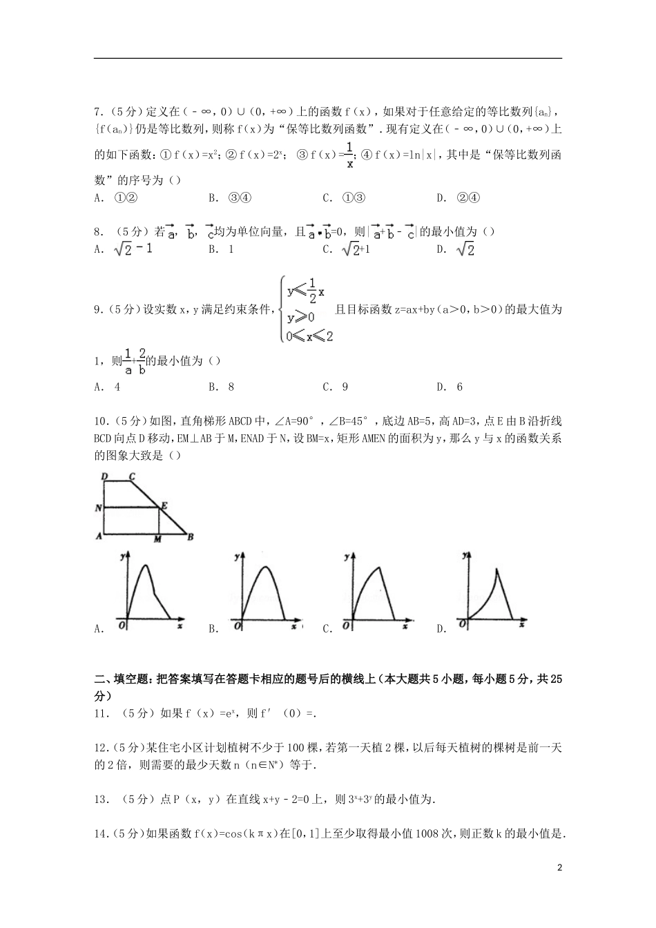 江西省南昌三中高三数学上学期第二次月考试卷 文（含解析）-人教版高三全册数学试题_第2页