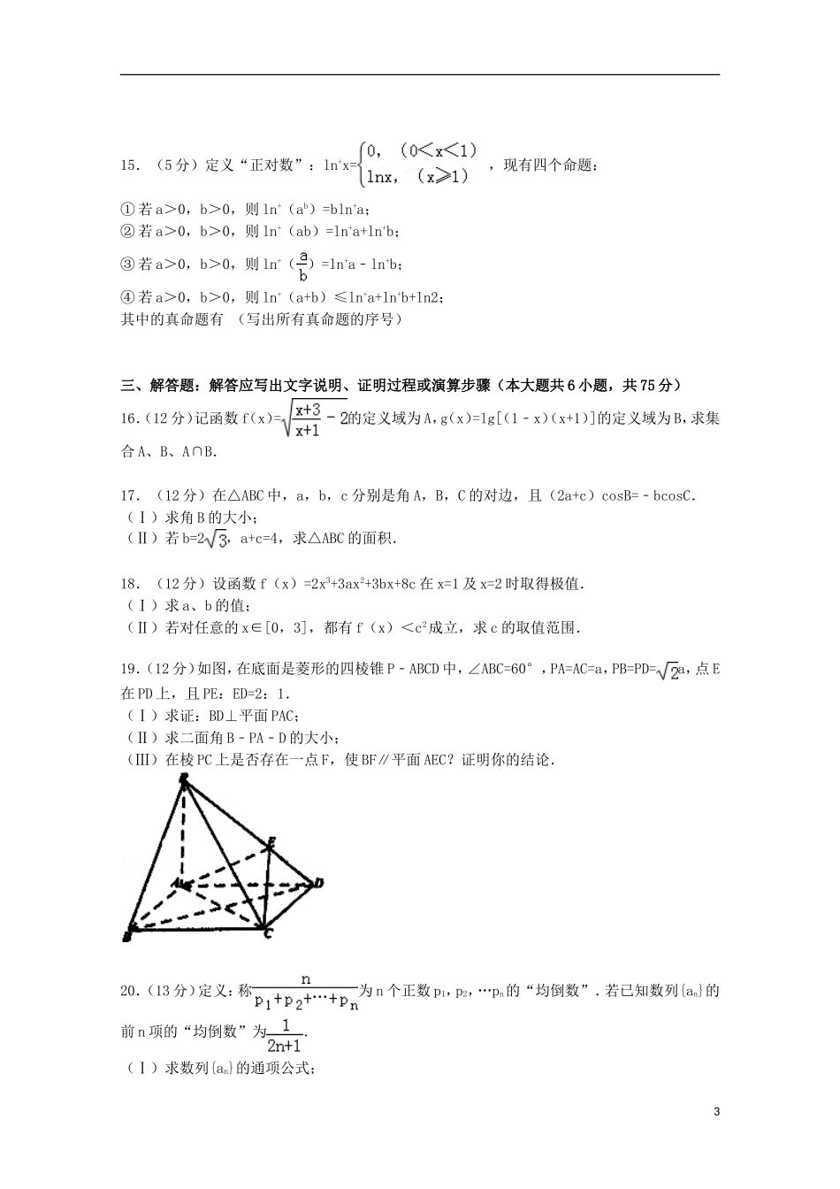 江西省南昌三中高三数学上学期第二次月考试卷 文（含解析）-人教版高三全册数学试题_第3页