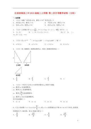 江西省南昌三中高三数学上学期第二次月考试卷 文（含解析）-人教版高三全册数学试题