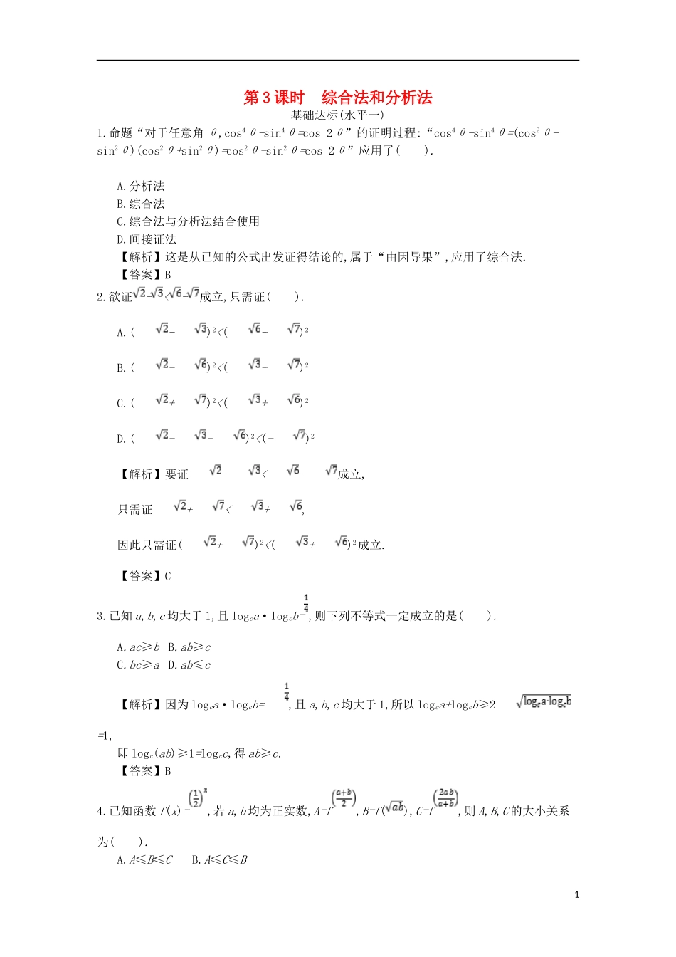 高中数学 第二章 推理与证明 第3课时 综合法和分析法同步测试 新人教A版选修2-2-新人教A版高二选修2-2数学试题_第1页