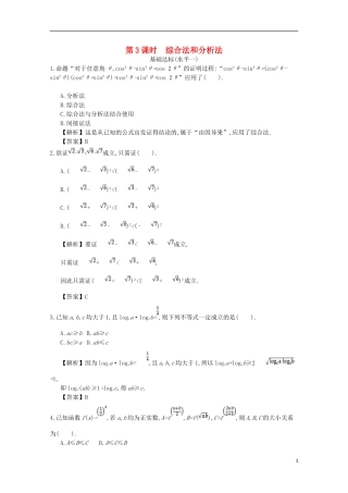 高中数学 第二章 推理与证明 第3课时 综合法和分析法同步测试 新人教A版选修2-2-新人教A版高二选修2-2数学试题