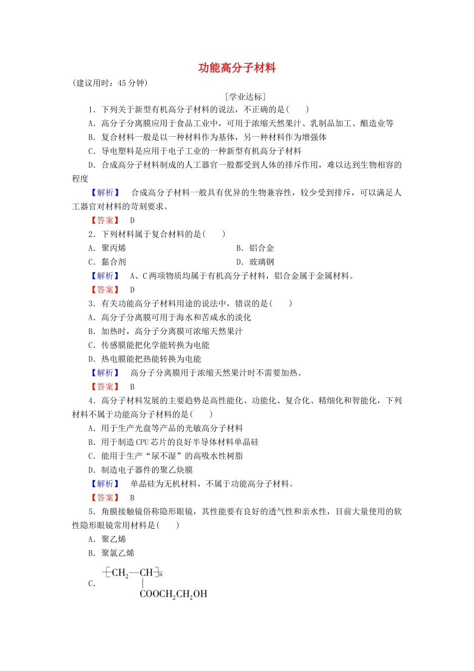 高中化学 第5章 进入合成有机高分子化合物的时代 第3节 功能高分子材料学业分层测评 新人教版选修5-新人教版高二选修5化学试题_第1页