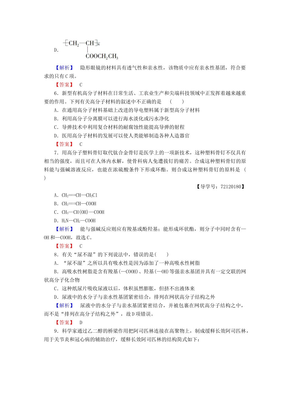 高中化学 第5章 进入合成有机高分子化合物的时代 第3节 功能高分子材料学业分层测评 新人教版选修5-新人教版高二选修5化学试题_第2页