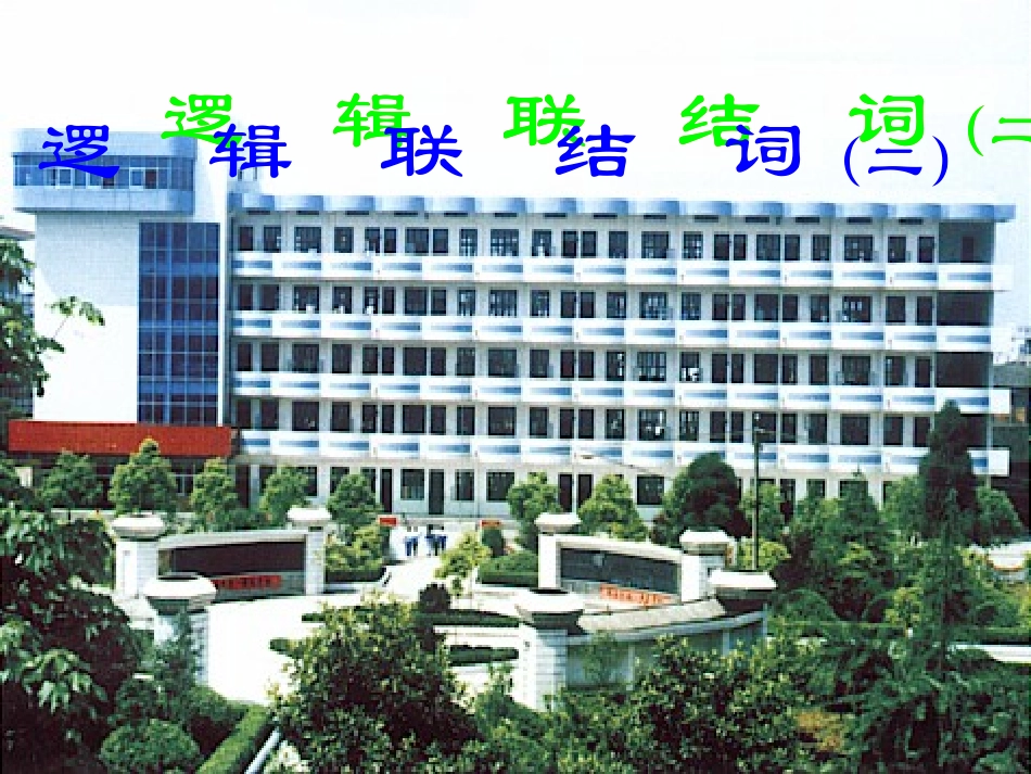 【数学】13《简单的逻辑联结词（二）》课件（新人教A版选修2-1） (3)_第1页