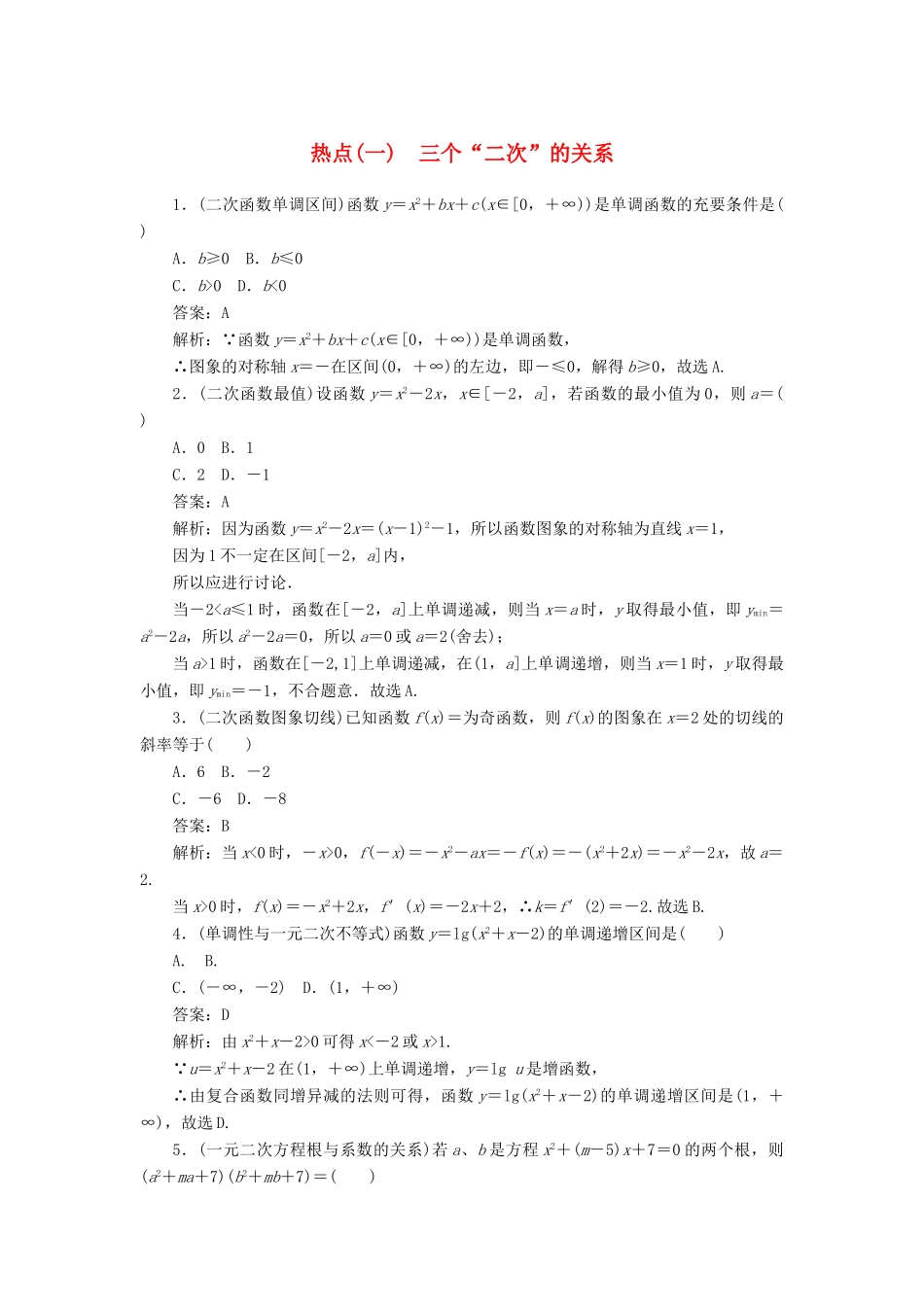 高考数学二轮复习 分层特训卷 热点问题专练（一） 三个“二次”的关系 文-人教版高三全册数学试题_第1页