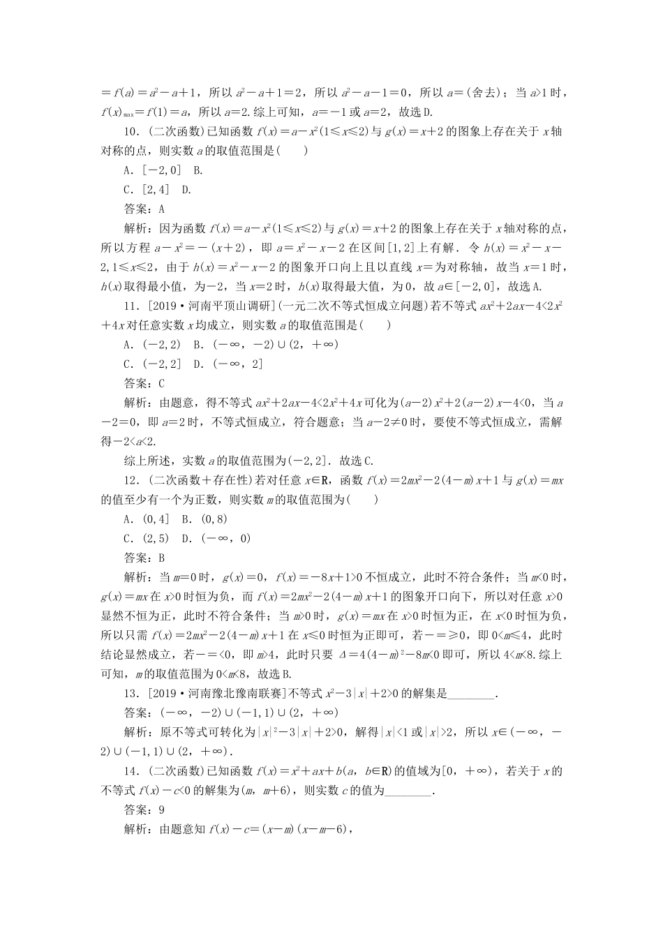高考数学二轮复习 分层特训卷 热点问题专练（一） 三个“二次”的关系 文-人教版高三全册数学试题_第3页