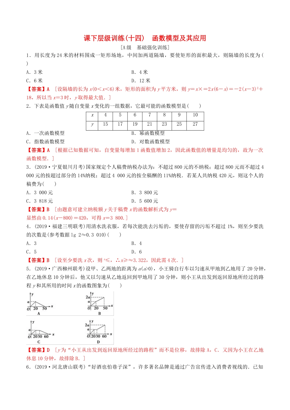 高考数学一轮复习 考点题型 课下层级训练14 函数模型及其应用（含解析）-人教版高三全册数学试题_第1页