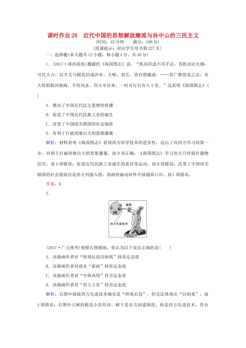 高考历史一轮复习构想 专题十三 近现代中国的先进思想及理论成果 课时作业28 近代中国的思想解放潮流与孙中山的三民主义 人民版-人民版高三全册历史试题_第1页