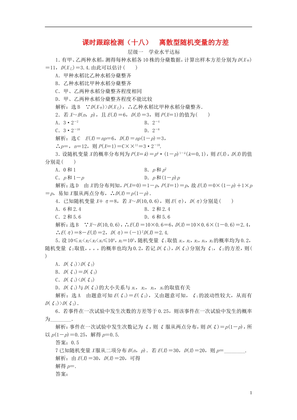 高中数学 第二章 概率 课时跟踪检测（十八）离散型随机变量的方差 新人教A版选修2-3-新人教A版高二选修2-3数学试题_第1页