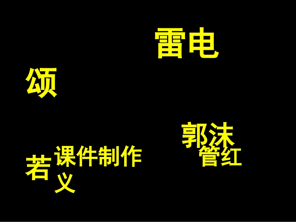 《雷电颂》 (4)_第1页