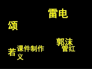《雷电颂》 (4)