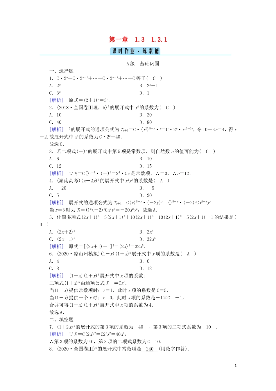 高中数学 第一章 计数原理 1.3 二项式定理 1.3.1 二项式定理练习（含解析）新人教A版选修2-3-新人教A版高二选修2-3数学试题_第1页