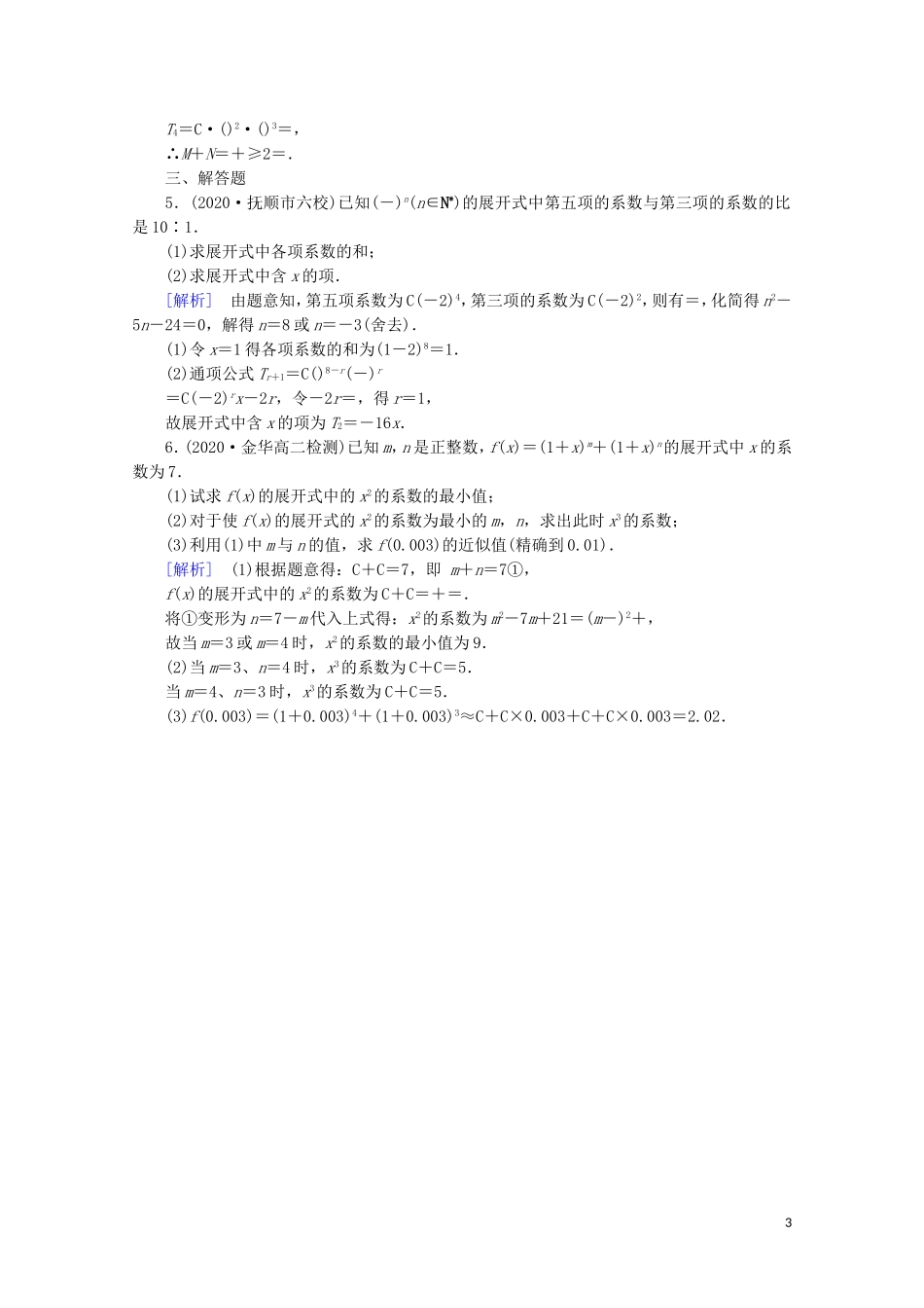 高中数学 第一章 计数原理 1.3 二项式定理 1.3.1 二项式定理练习（含解析）新人教A版选修2-3-新人教A版高二选修2-3数学试题_第3页