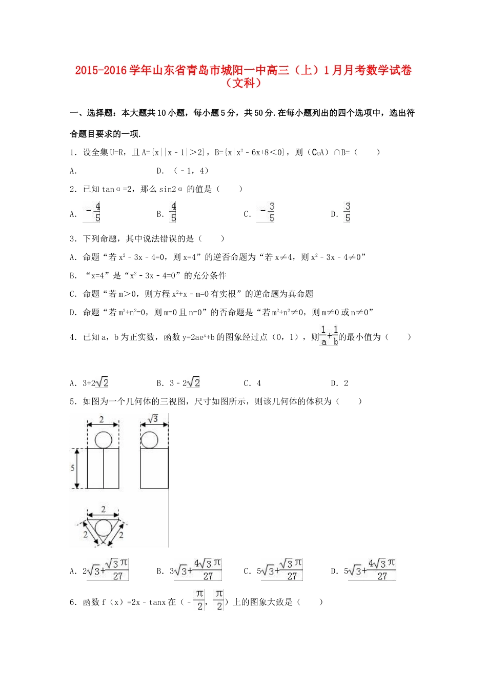 山东省青岛市城阳一中高三数学上学期1月月考试卷 文（含解析）-人教版高三全册数学试题_第1页