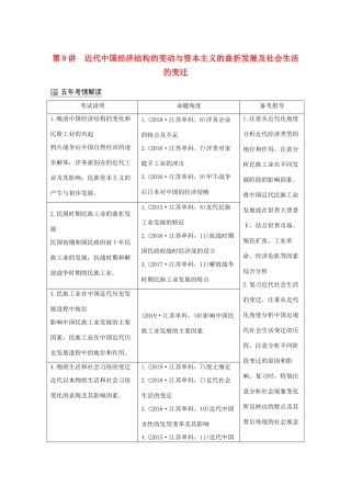 （江苏专用）高考历史大二轮复习 板块三 近代中国 第9讲 近代中国经济结构的变动与资本主义的曲折发展及社会生活的变迁练习-人教版高三全册历史试题