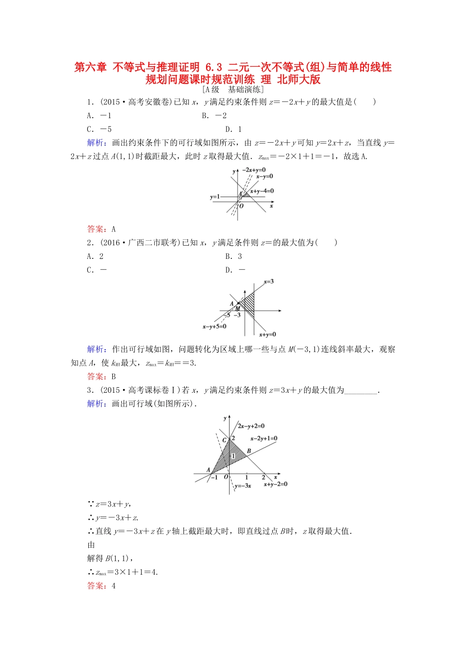 高考数学大一轮复习 第六章 不等式与推理证明 6.3 二元一次不等式(组)与简单的线性规划问题课时规范训练 理 北师大版-北师大版高三全册数学试题_第1页