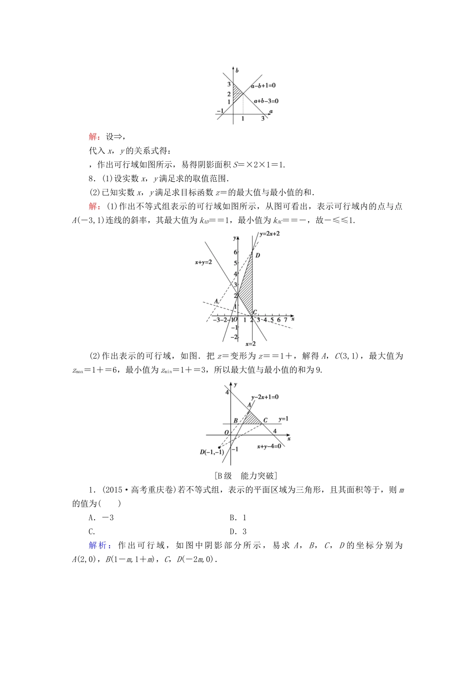 高考数学大一轮复习 第六章 不等式与推理证明 6.3 二元一次不等式(组)与简单的线性规划问题课时规范训练 理 北师大版-北师大版高三全册数学试题_第3页