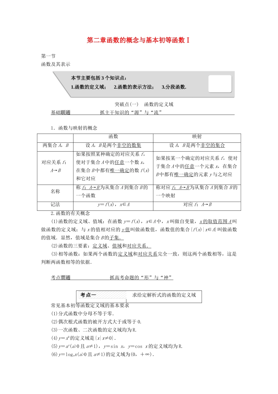 高考数学大一轮复习 第二章 函数的概念与基本初等函数Ⅰ教师用书 理-人教版高三全册数学试题_第1页