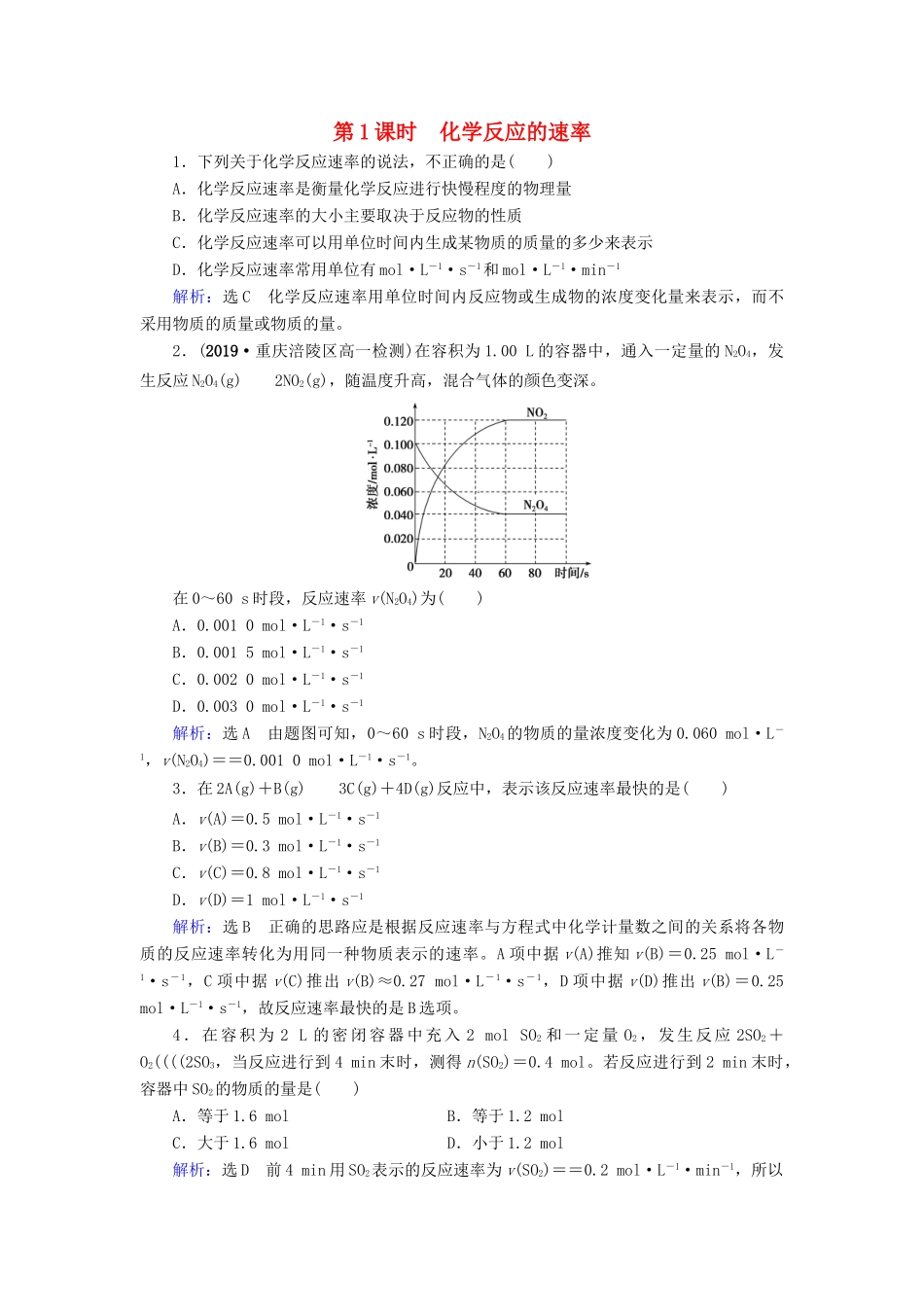 高中化学 第2章 化学反应与能量 第3节 化学反应的速率和限度 第1课时 化学反应的速率课时跟踪训练（含解析）新人教版必修2-新人教版高一必修2化学试题_第1页