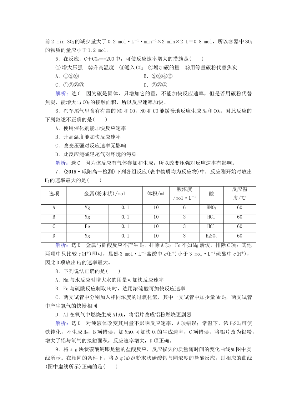 高中化学 第2章 化学反应与能量 第3节 化学反应的速率和限度 第1课时 化学反应的速率课时跟踪训练（含解析）新人教版必修2-新人教版高一必修2化学试题_第2页