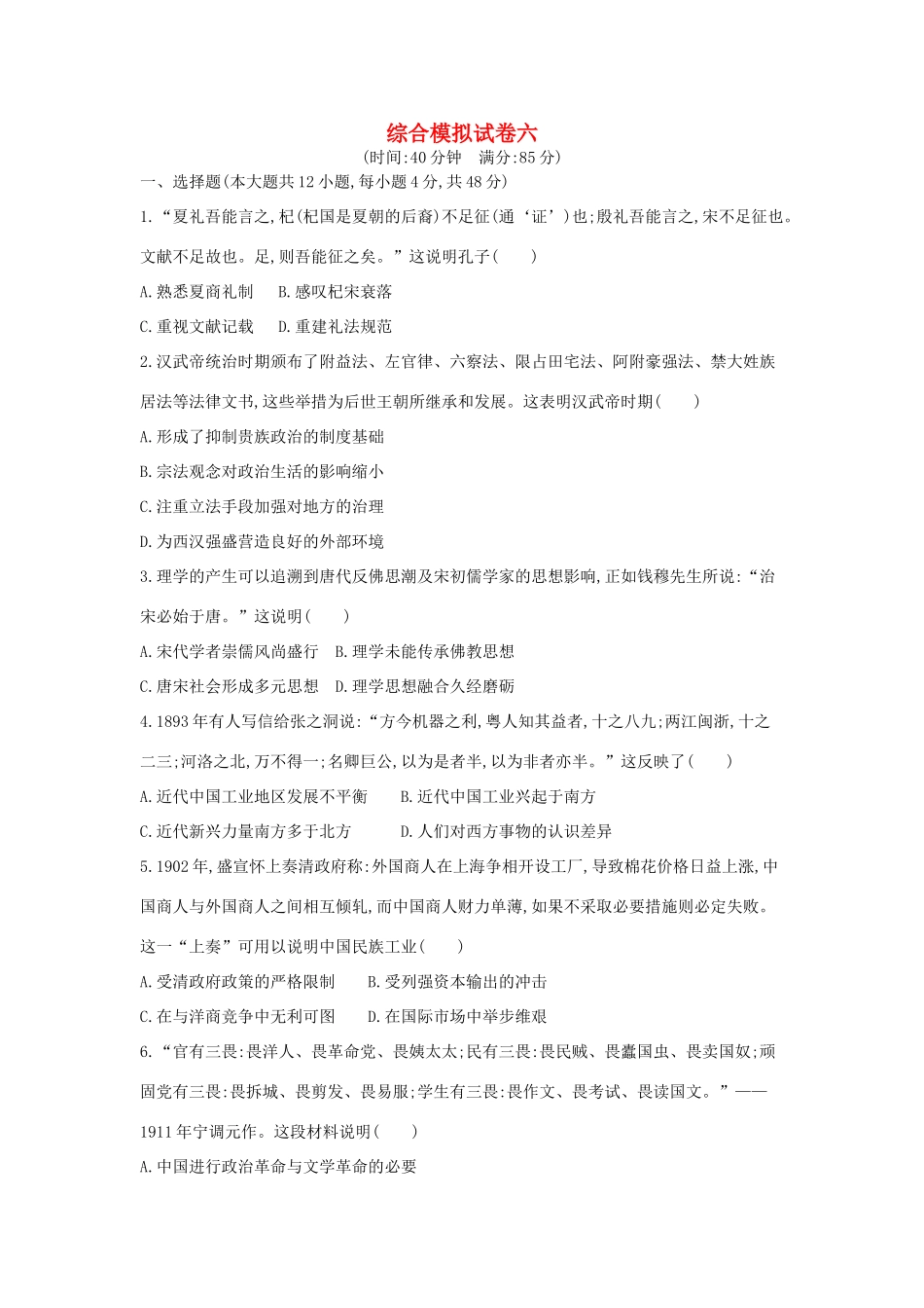 高考历史二轮复习 综合模拟试卷六-人教版高三全册历史试题_第1页