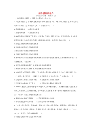 高考历史二轮复习 综合模拟试卷六-人教版高三全册历史试题