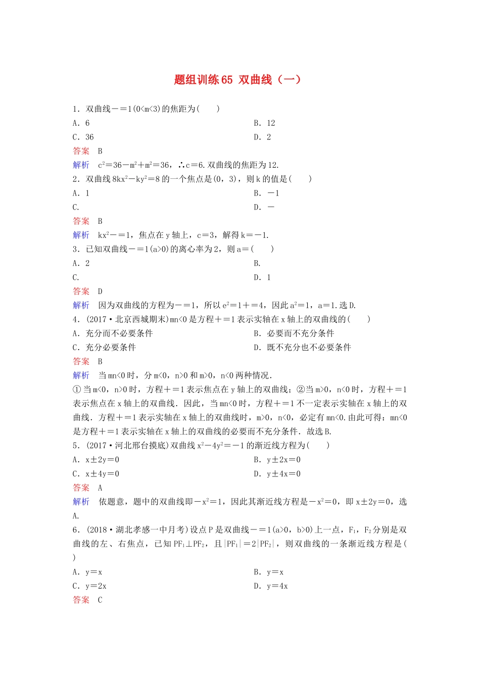 高考数学一轮总复习 第九章 解析几何 题组训练65 双曲线（一）理-人教版高三全册数学试题_第1页