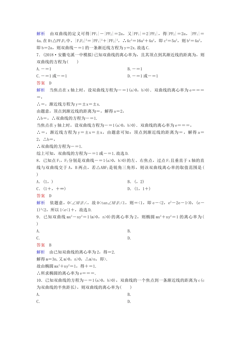 高考数学一轮总复习 第九章 解析几何 题组训练65 双曲线（一）理-人教版高三全册数学试题_第2页