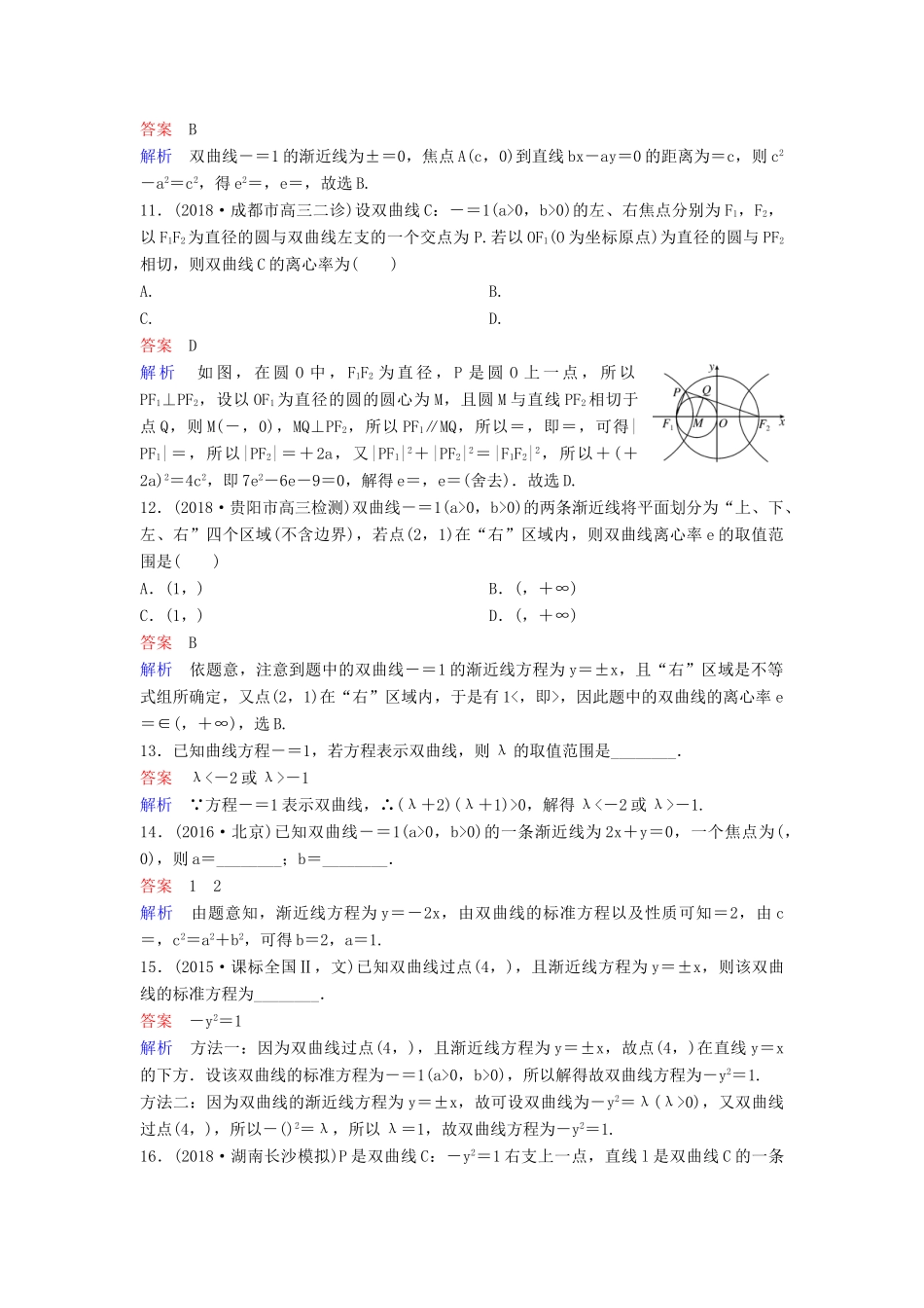 高考数学一轮总复习 第九章 解析几何 题组训练65 双曲线（一）理-人教版高三全册数学试题_第3页