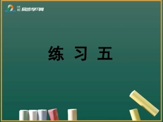 《练习五》习题课件