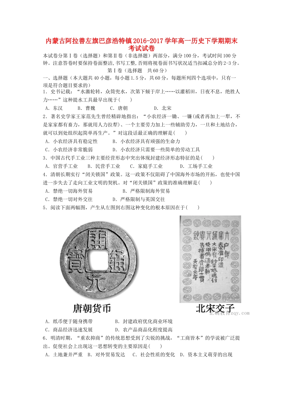 内蒙古阿拉善左旗巴彦浩特镇高一历史下学期期末考试试卷-人教版高一全册历史试题_第1页