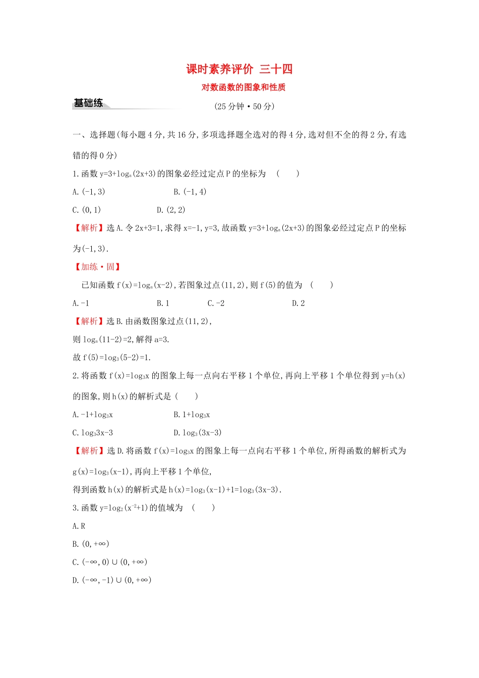 高中数学 课时素养评价三十四 对数函数的图象和性质 新人教A版必修第一册-新人教A版高一第一册数学试题_第1页