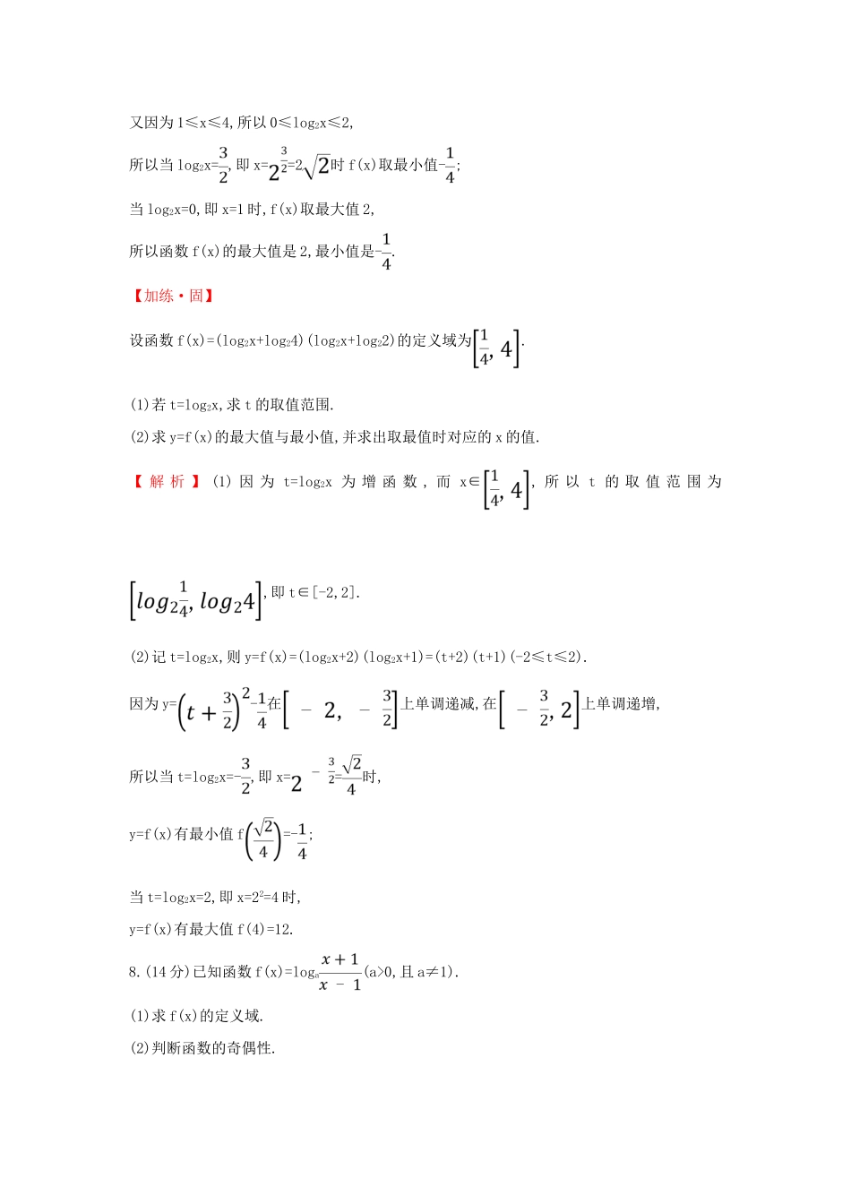 高中数学 课时素养评价三十四 对数函数的图象和性质 新人教A版必修第一册-新人教A版高一第一册数学试题_第3页