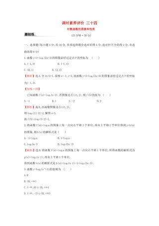 高中数学 课时素养评价三十四 对数函数的图象和性质 新人教A版必修第一册-新人教A版高一第一册数学试题