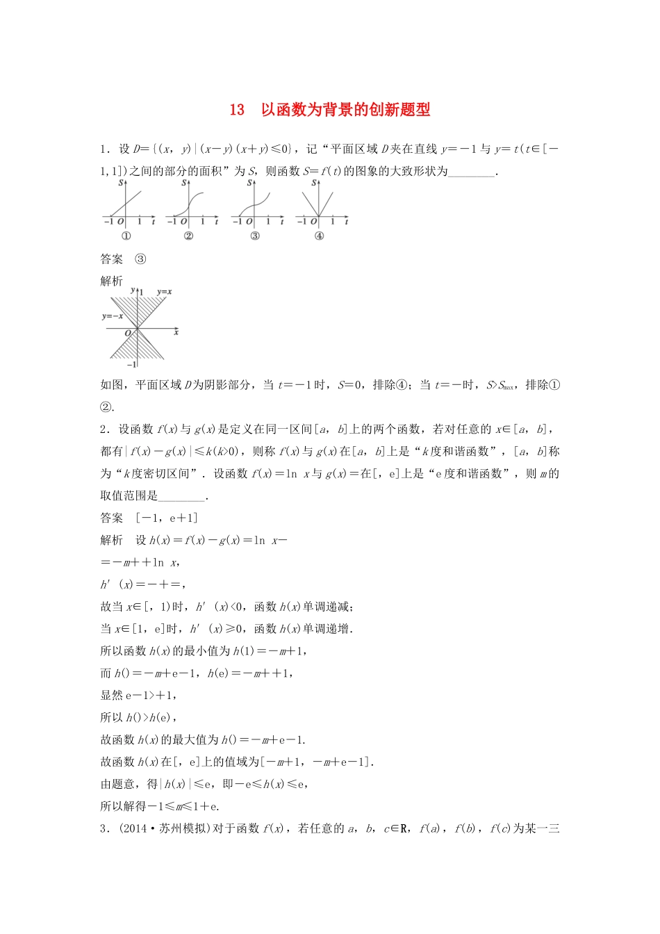 高考数学二轮复习 以函数为背景的创新题型专题检测（含解析）-人教版高三全册数学试题_第1页