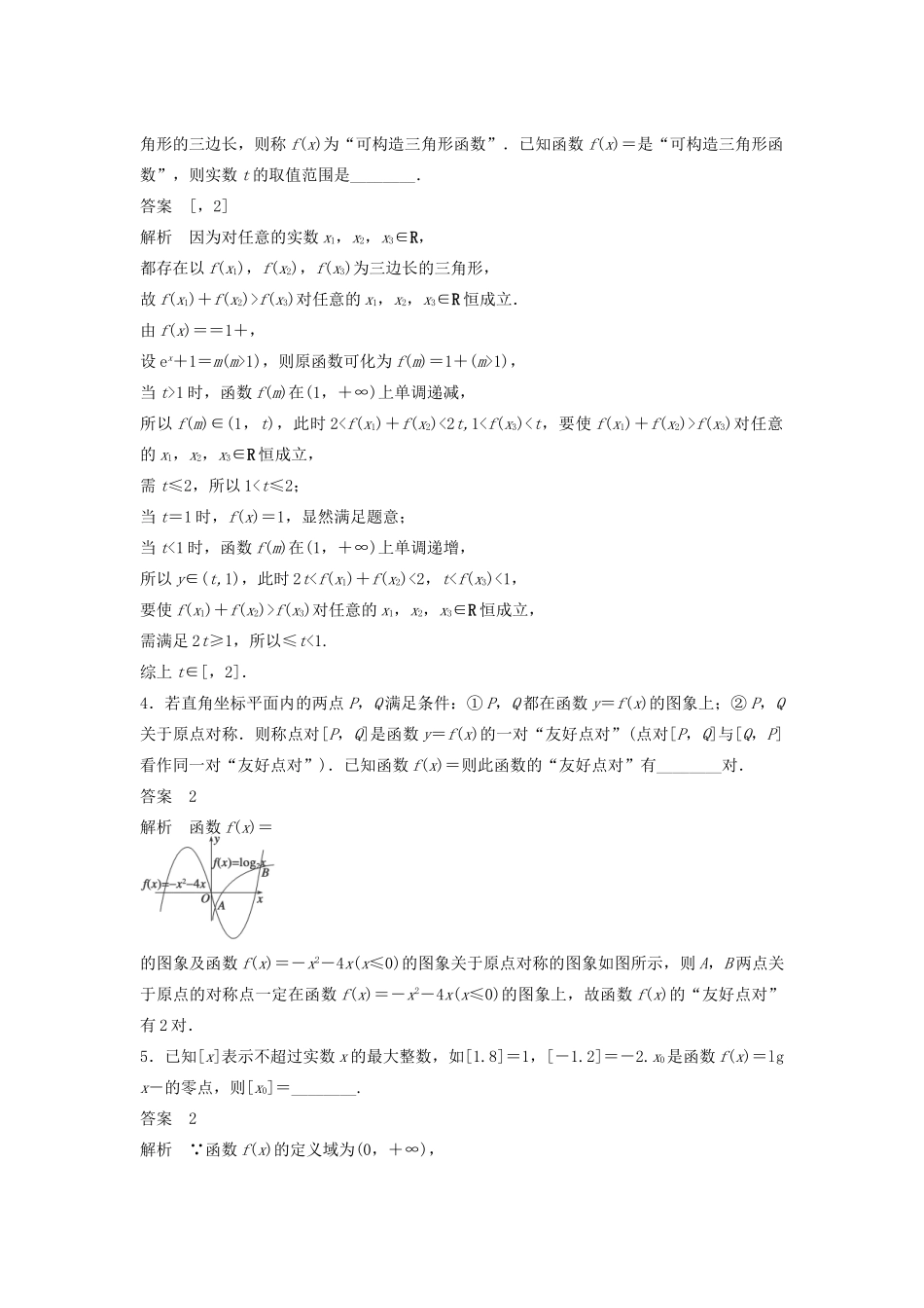 高考数学二轮复习 以函数为背景的创新题型专题检测（含解析）-人教版高三全册数学试题_第2页