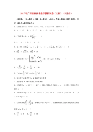 广西桂林市高考数学5月模拟试卷 文（含解析）-人教版高三全册数学试题