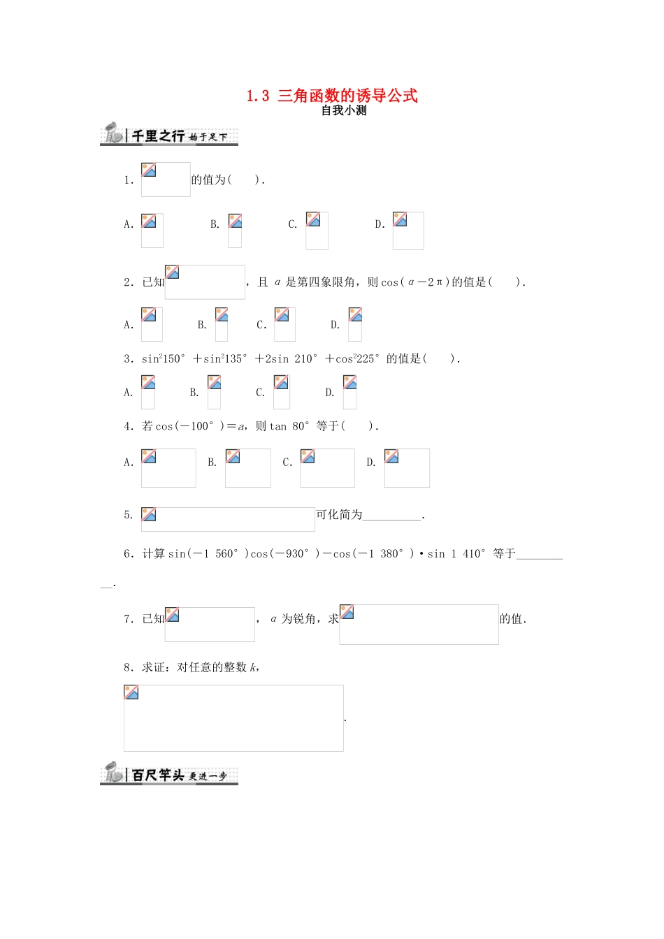 高中数学 第一章 三角函数 1.3 三角函数的诱导公式自我检测 新人教A版必修4-新人教A版高一必修4数学试题_第1页