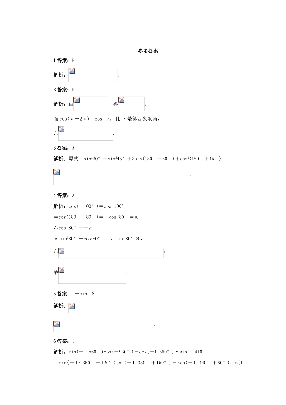 高中数学 第一章 三角函数 1.3 三角函数的诱导公式自我检测 新人教A版必修4-新人教A版高一必修4数学试题_第3页