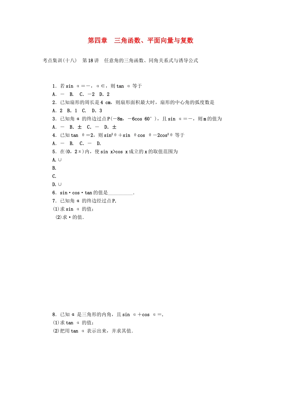 高考数学一轮复习 第四章 三角函数、平面向量与复数考点集训 理-人教版高三全册数学试题_第1页
