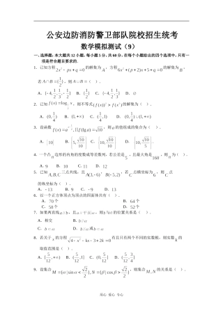 公安边防消防警卫部队院校高三数学招生统考模拟测试（9）