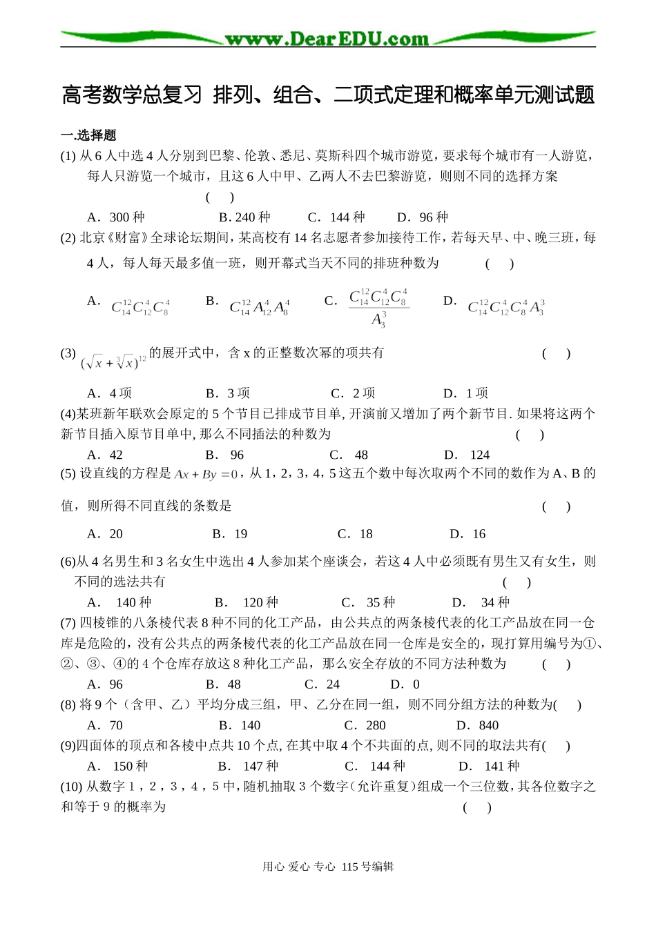 高考数学总复习 排列、组合、二项式定理和概率单元测试题_第1页