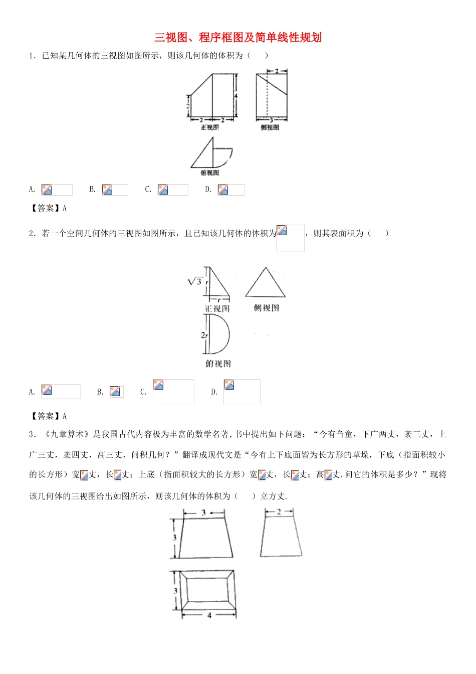 高考数学三轮冲刺 点对点试卷 三视图、程序框图及简单线性规划-人教版高三全册数学试题_第1页