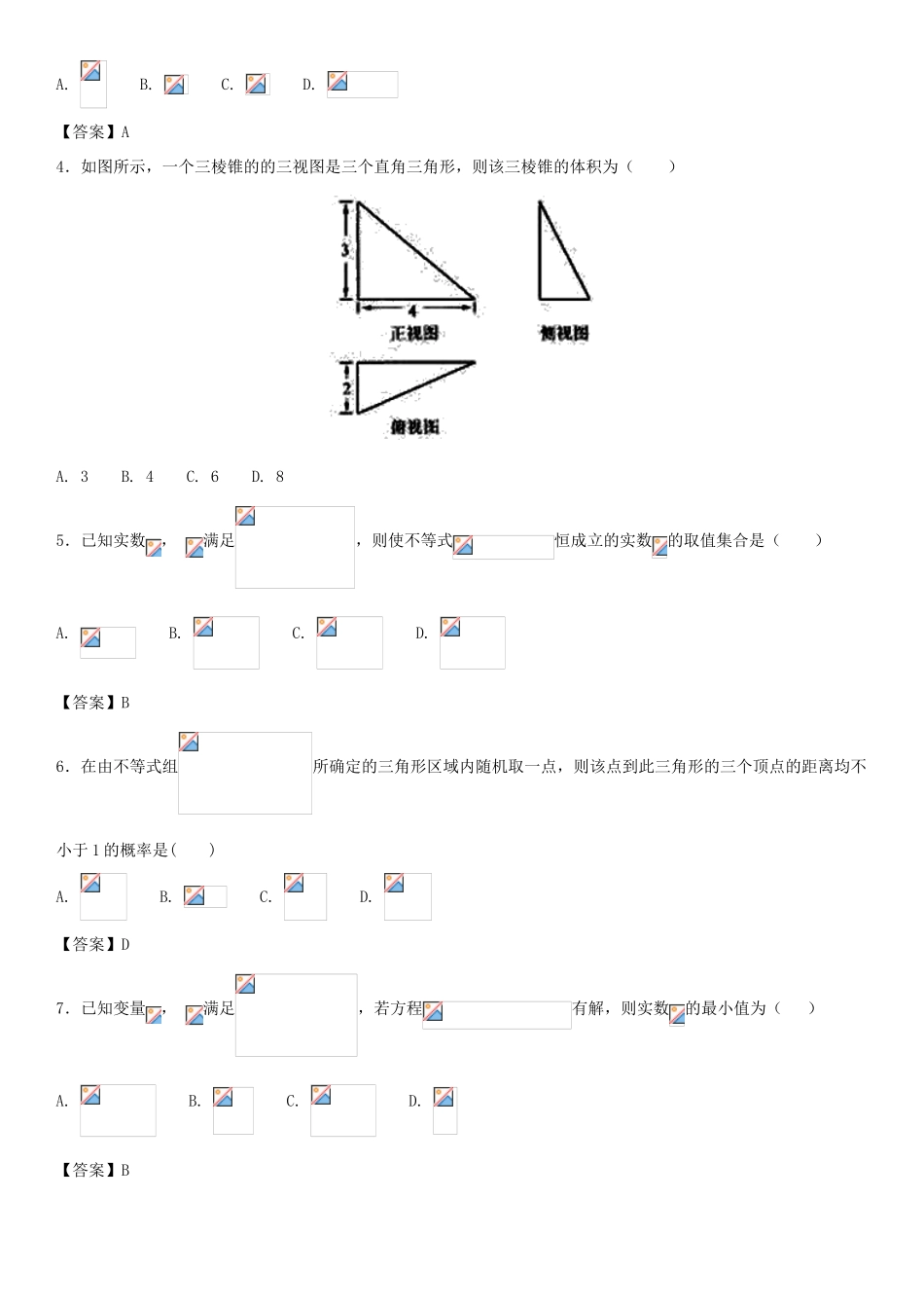 高考数学三轮冲刺 点对点试卷 三视图、程序框图及简单线性规划-人教版高三全册数学试题_第2页