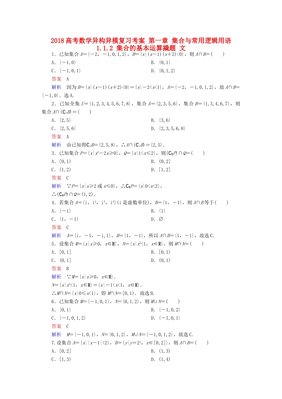 高考数学异构异模复习 第一章 集合与常用逻辑用语 1.1.2 集合的基本运算撬题 文-人教版高三全册数学试题_第1页