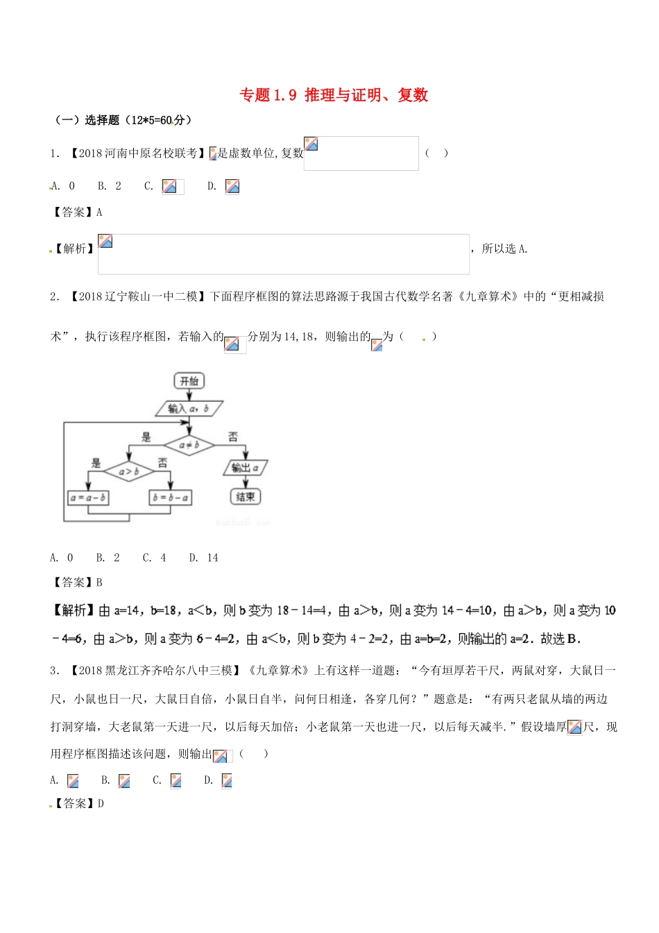 （新课标版）备战高考数学二轮复习 专题1.9 推理与证明、复数测试卷 理-人教版高三全册数学试题_第1页