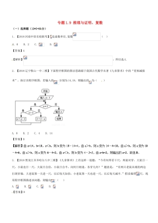 （新课标版）备战高考数学二轮复习 专题1.9 推理与证明、复数测试卷 理-人教版高三全册数学试题