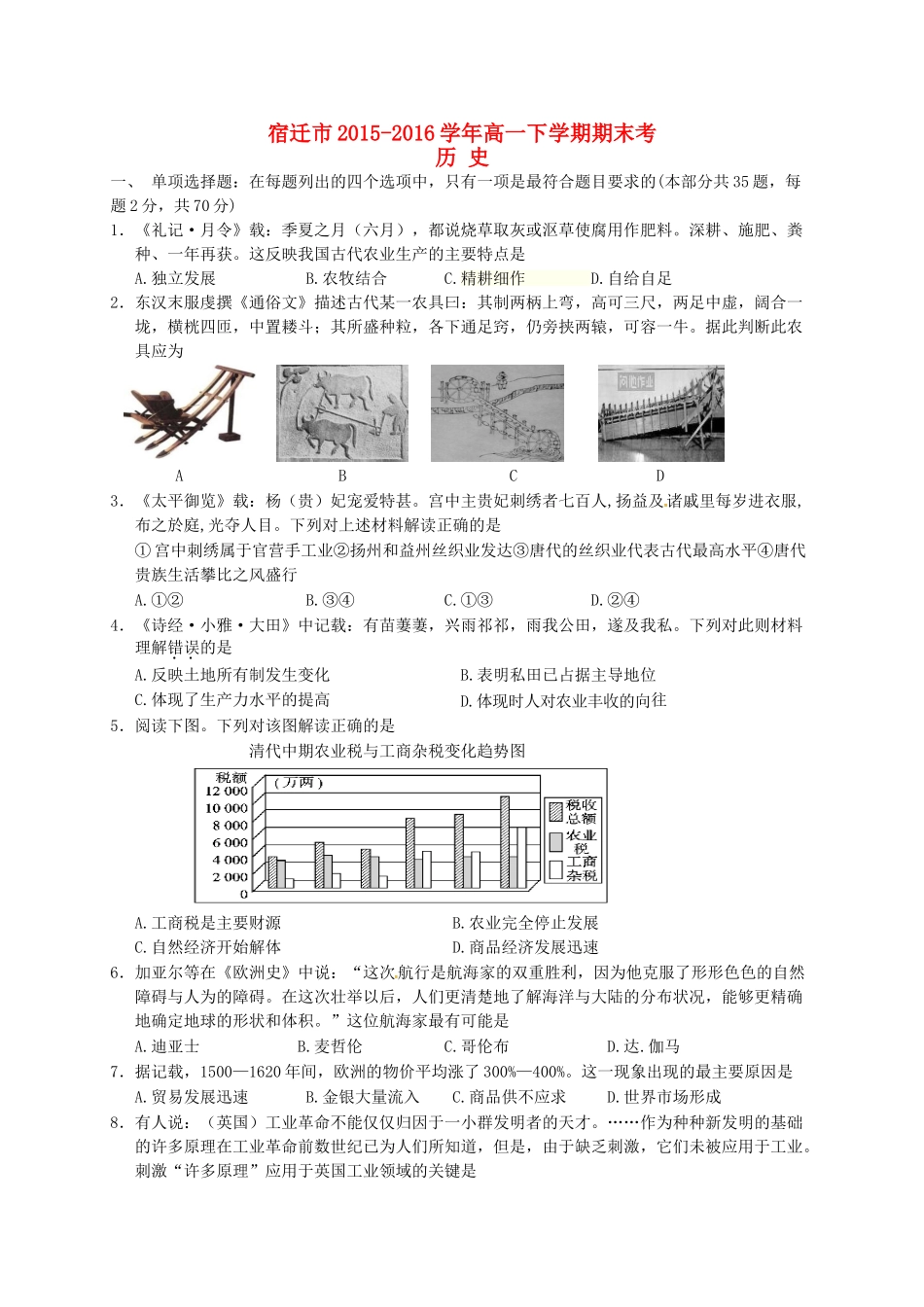 江苏省宿迁市高一历史下学期期末考试试题-人教版高一全册历史试题_第1页