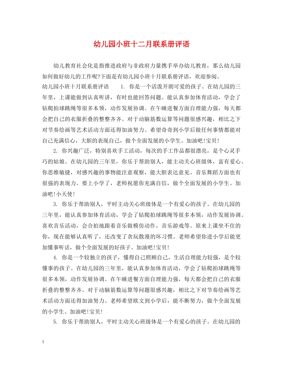 幼儿园小班十二月联系册评语 _第1页