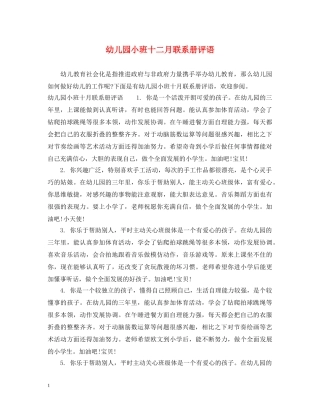 幼儿园小班十二月联系册评语 